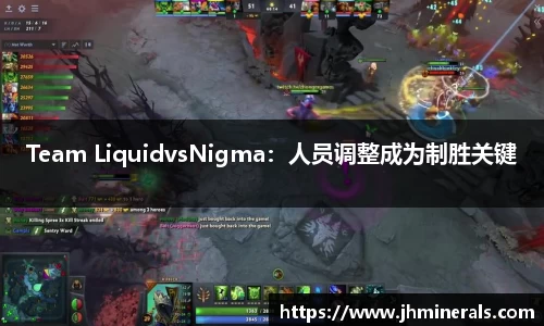 Team LiquidvsNigma：人员调整成为制胜关键