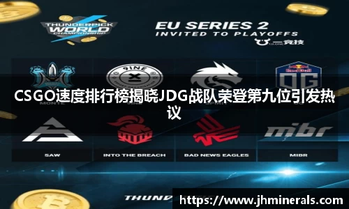 CSGO速度排行榜揭晓JDG战队荣登第九位引发热议