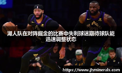 湖人队在对阵掘金的比赛中失利球迷期待球队能迅速调整状态