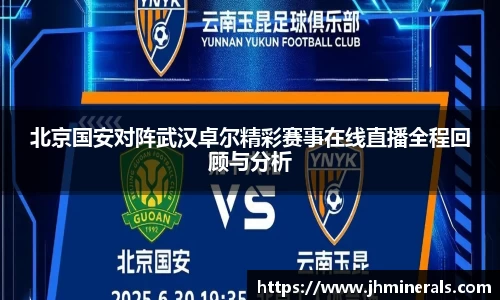 北京国安对阵武汉卓尔精彩赛事在线直播全程回顾与分析