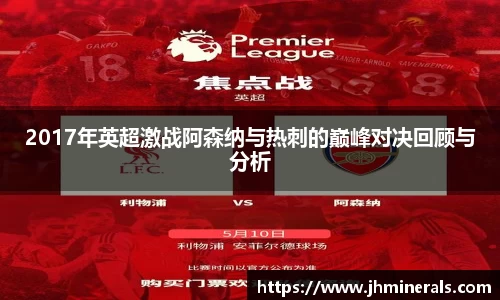 2017年英超激战阿森纳与热刺的巅峰对决回顾与分析