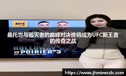 桑托世与毁灭者的巅峰对决谁将成为UFC新王者的传奇之战